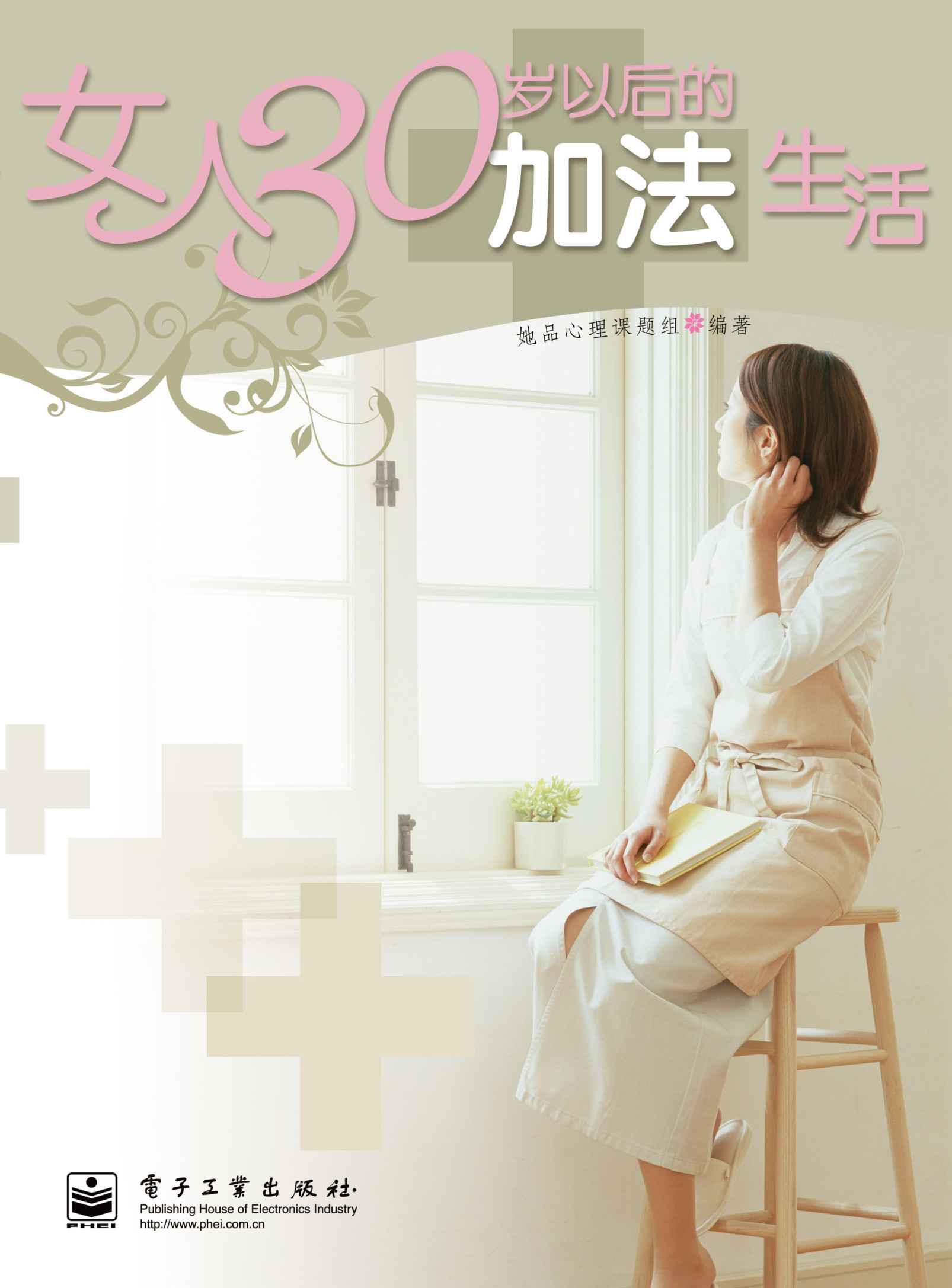 女人30岁以后的加法生活