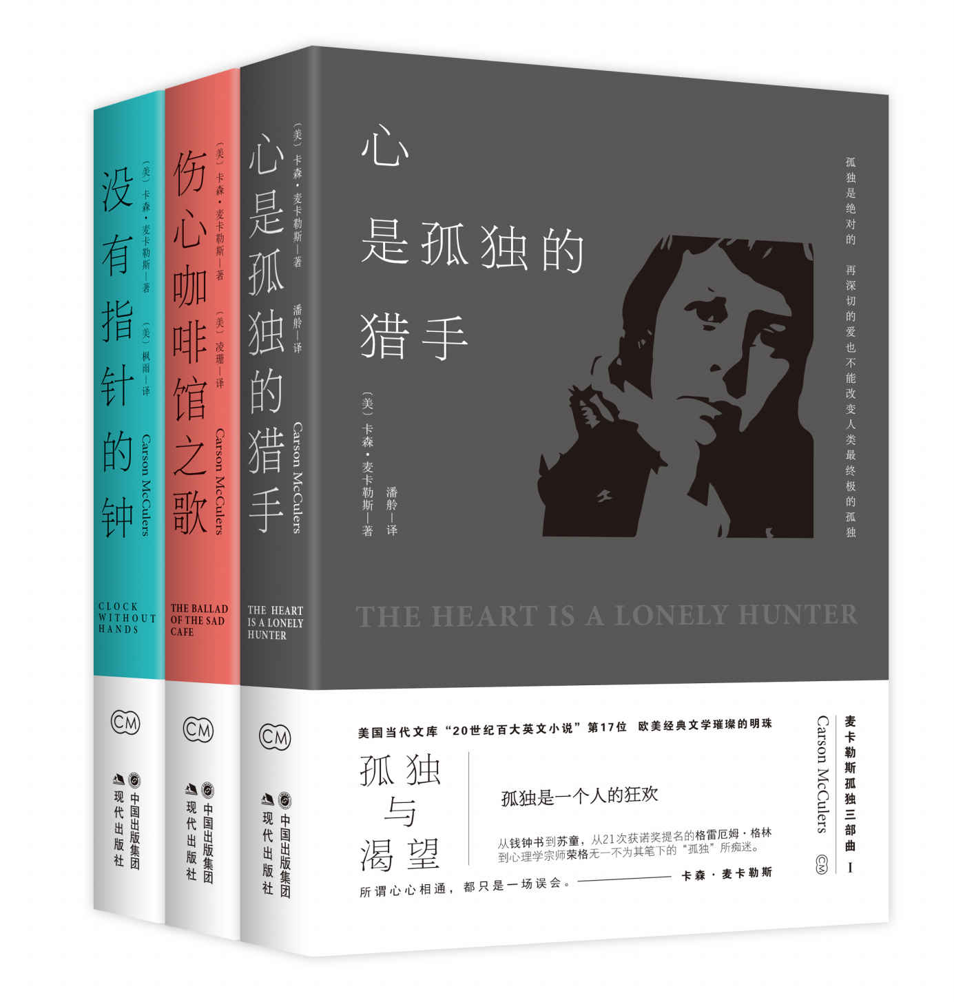 卡森.麦卡勒斯孤独三部曲系列：《心是孤独的猎手》《伤心咖啡馆之歌》《没有指针的钟》（全三册）