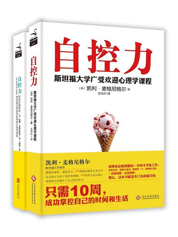 自控力+和压力做朋友（姊妹篇套装）