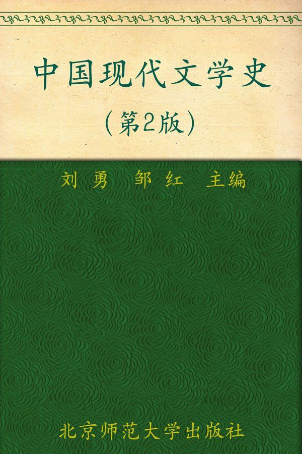 新世纪高等学校教材•汉语言文学基础课系列教材•中国现代文学史(第2版)