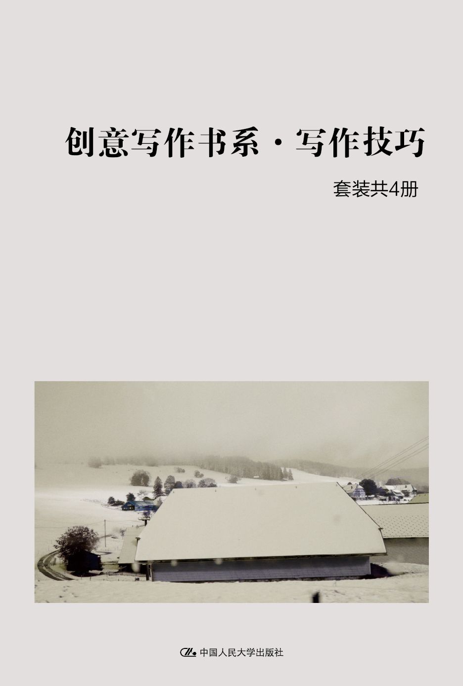 创意写作书系•写作技巧（套装共4册）