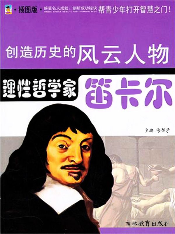 哲学宗师——笛卡尔 (创造历史的风云人物·哲学宗师)