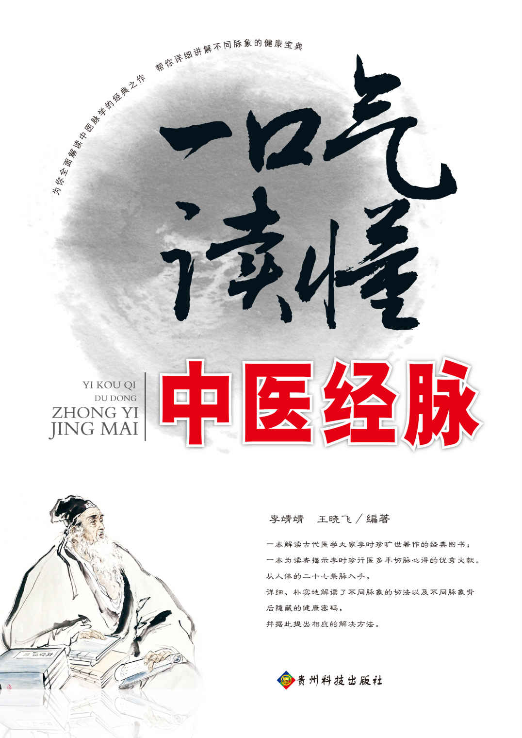 一口气读懂中医经脉 (一口气养生系列)
