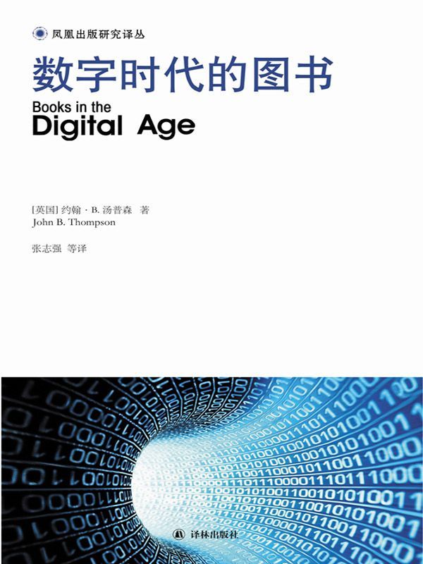 数字时代的图书 (凤凰出版研究译丛)