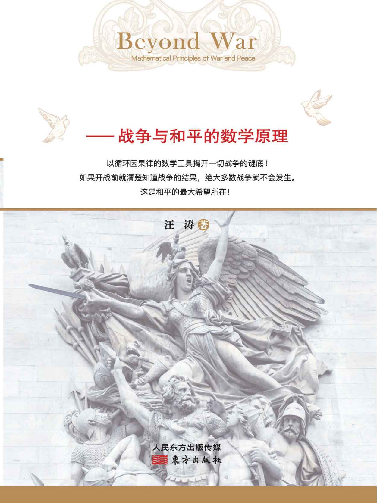 超越战争论——战争与和平的数学原理 (无)