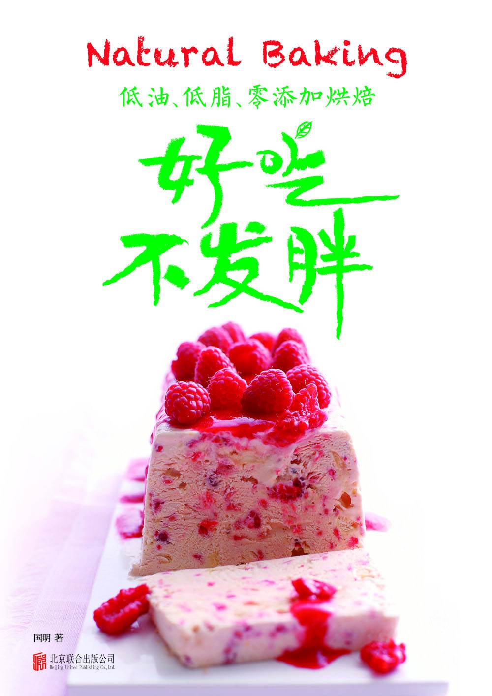 低油、低脂、零添加烘焙：好吃不发胖（烘焙博主国明姐最新力作，零失败好学易做，最好吃、不发胖美味甜点） (乐悠生活第一辑 5)
