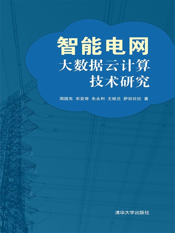 智能电网大数据云计算技术研究