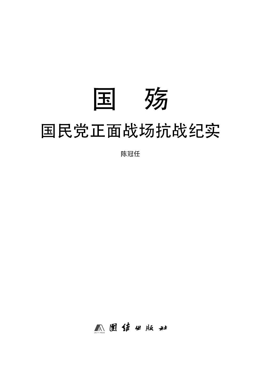 国殇(第2部):国民党正面战场抗战纪实（插图版）（含近百张精美插图）