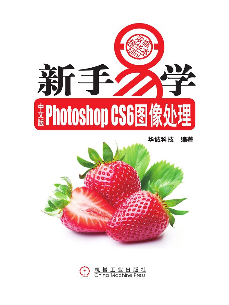 中文版PhotoshopCS6图像处理 (新手易学)