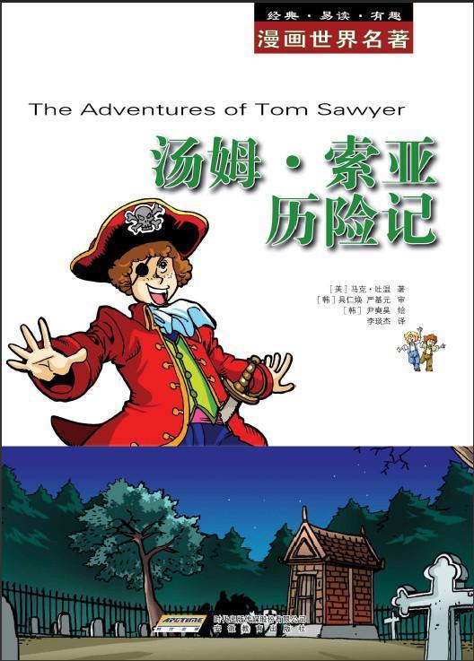 漫画世界文学名著: 汤姆索亚历险记 (漫画世界名著)