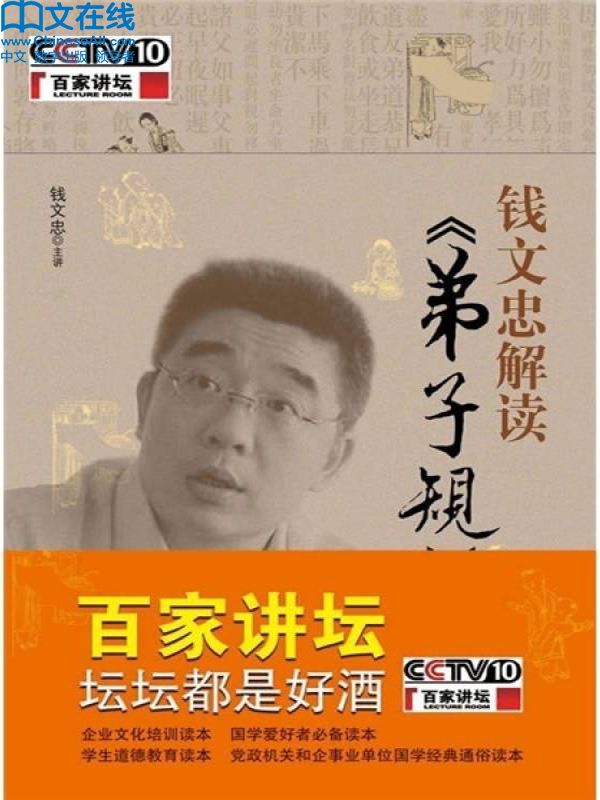钱文忠解读《弟子规》 (百家讲坛系列)