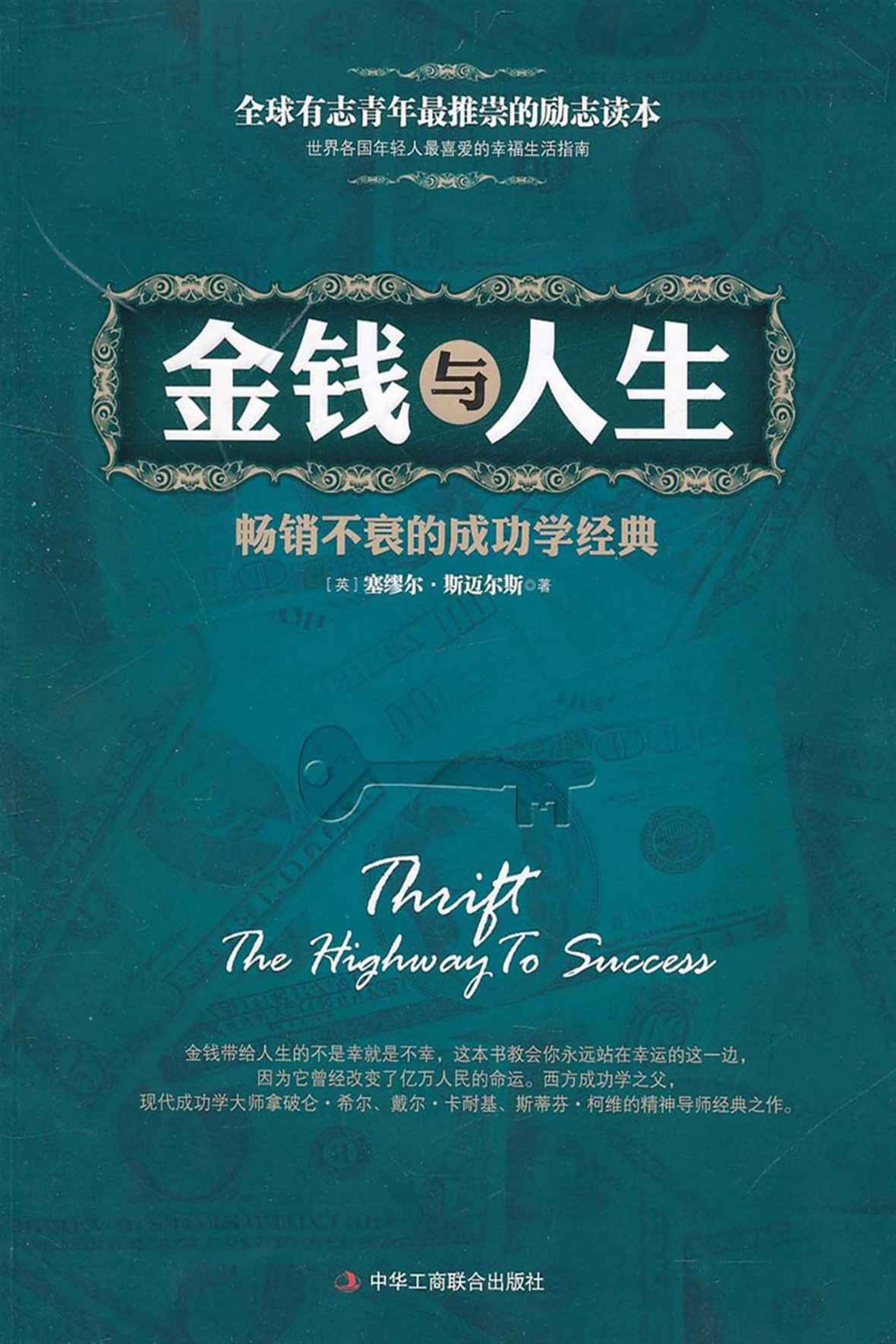 金钱与人生 (成功励志经典)