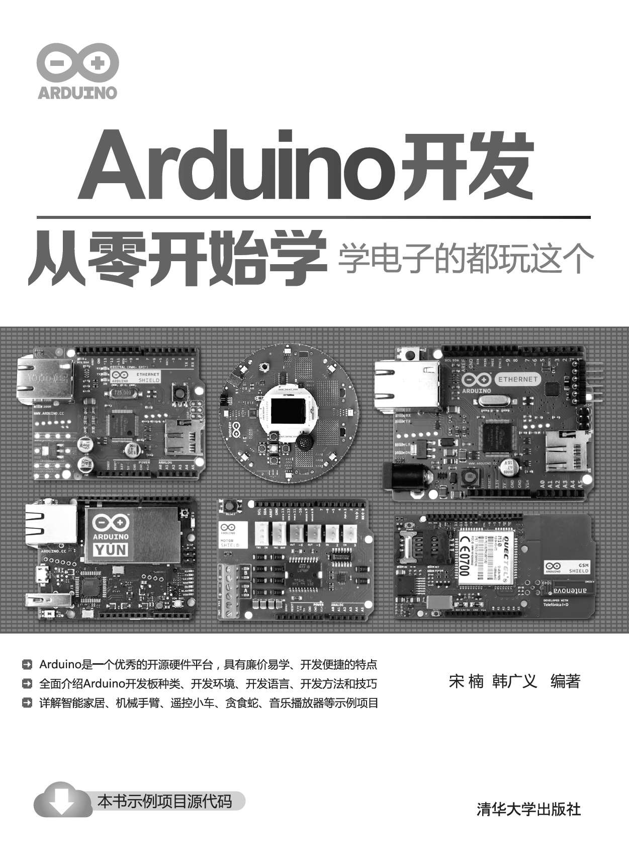 Arduino开发从零开始学--学电子的都玩这个
