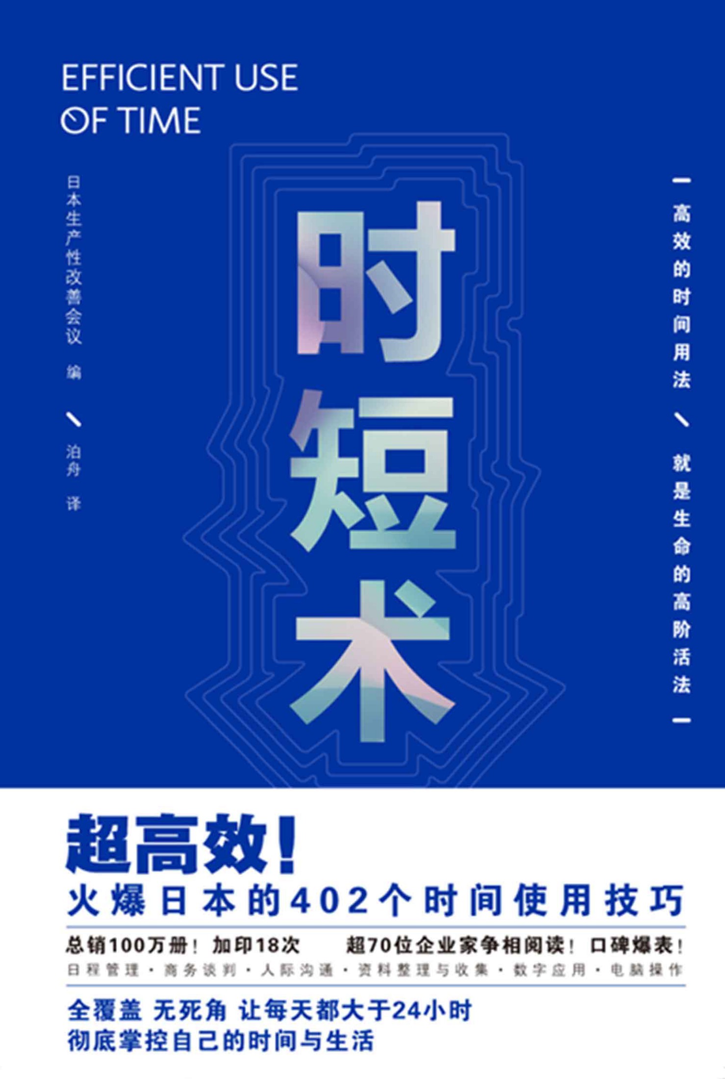 时短术（超高效！火爆日本的402个时间使用技巧，全覆盖 无死角 让每天都大于24小时）