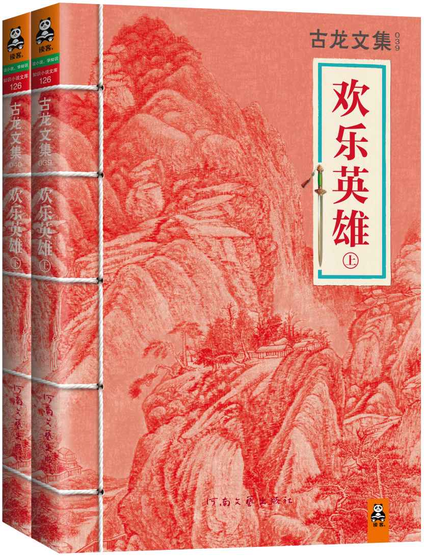 古龙文集·欢乐英雄（上下）(读客知识小说文库）