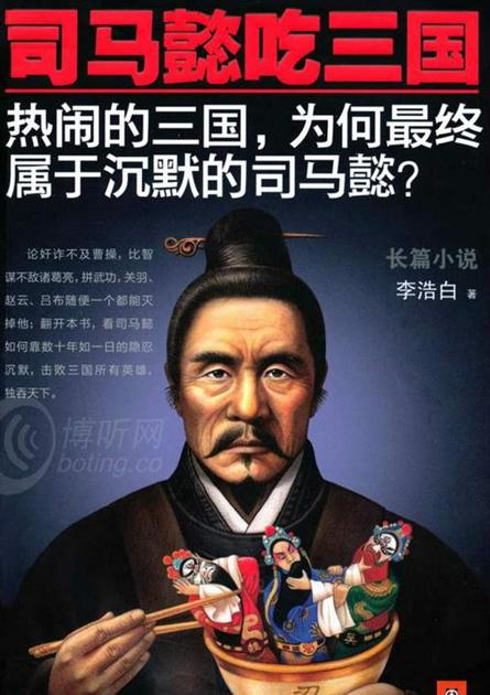 司马懿吃三国