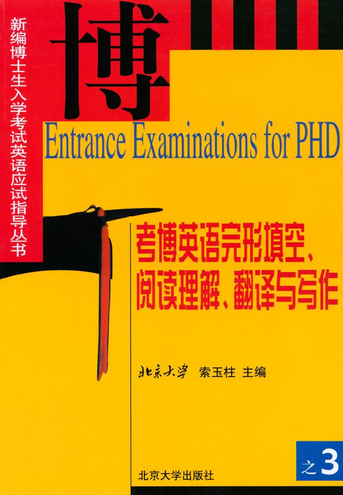 考博英语完形填空阅读理解翻译与写作 (新编博士生入学考试英语应试指导丛书)