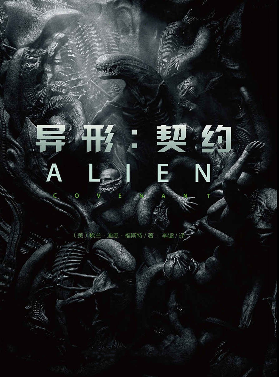 异形：契约