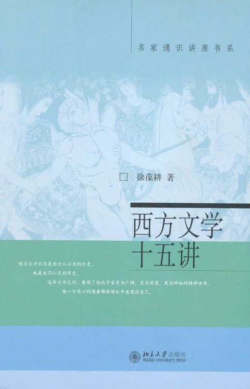 西方文学十五讲