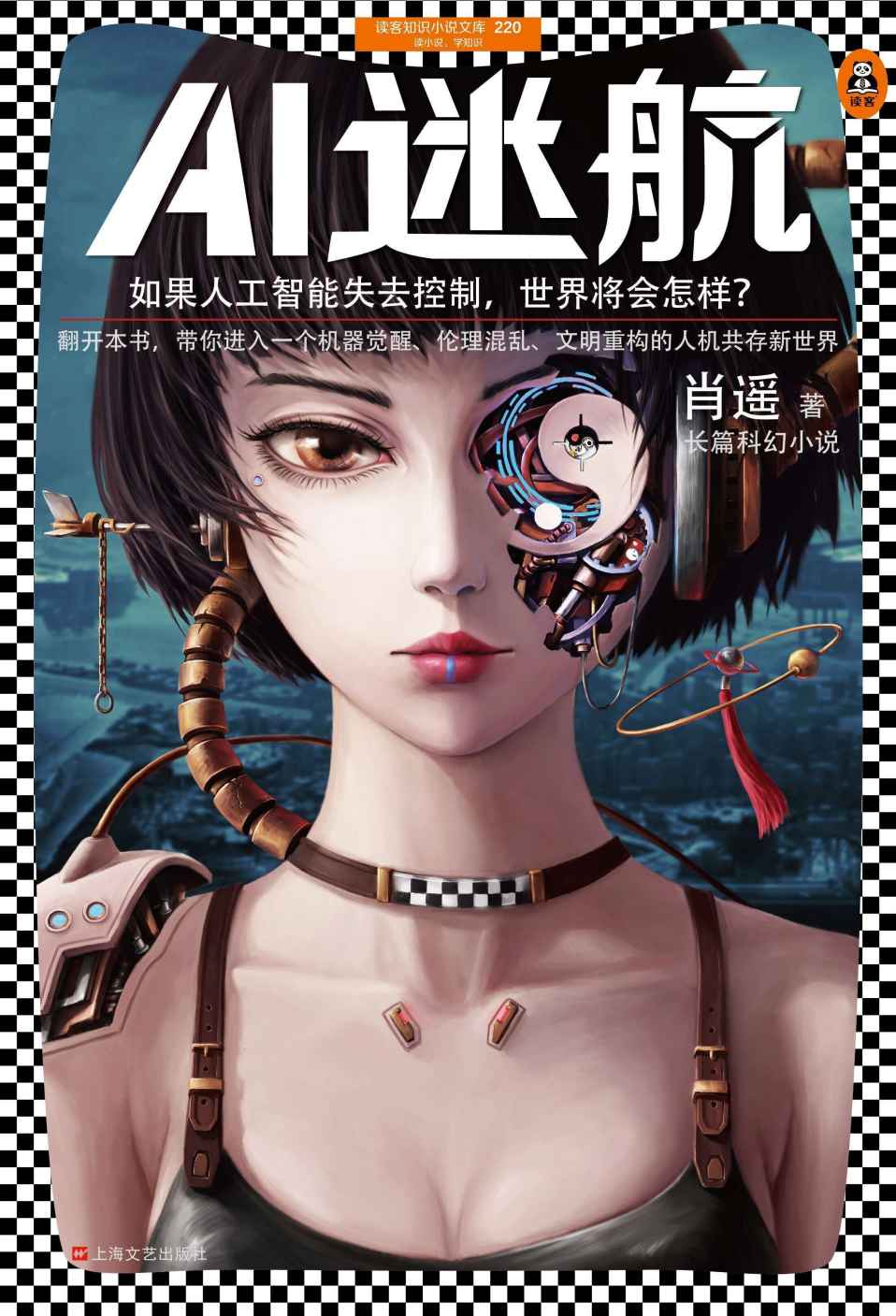 AI迷航（读客熊猫君出品，如果人工智能失去控制，世界将会怎样？翻开本书，带你进入一个机器觉醒、伦理混乱、文明重构的人机共存新世界。）