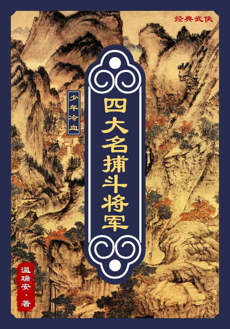 四大名捕斗将军：少年冷血