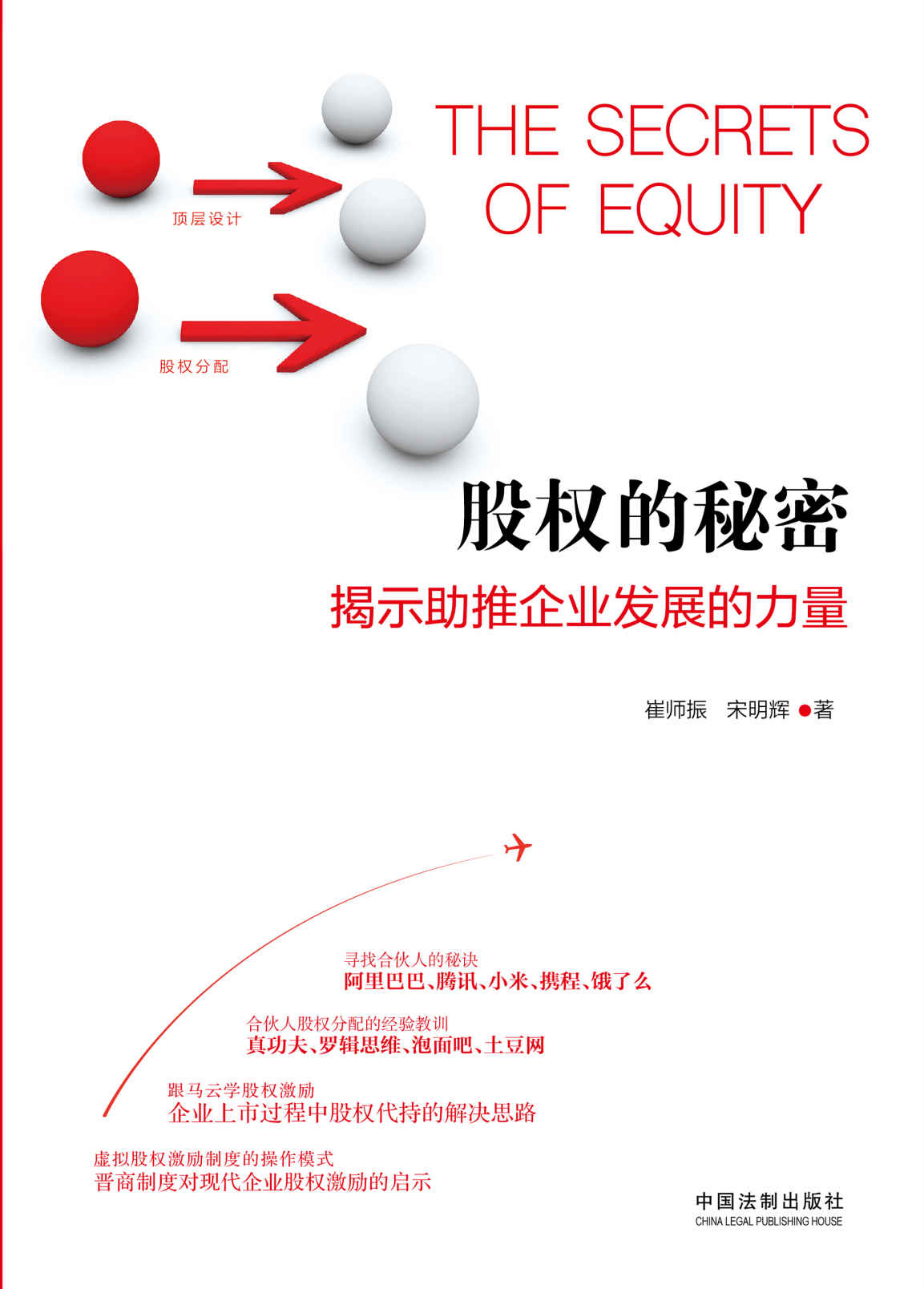 股权的秘密：揭示助推企业发展的力量 (专业律师带您探寻阿里巴巴、腾讯、小米、携程寻找合伙人的秘诀;罗辑思维、真功夫、土豆网合伙人股权分配的经验教训)