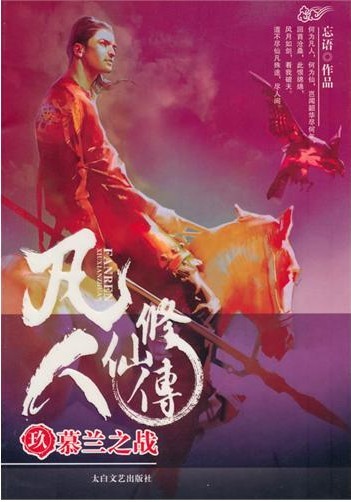 凡人修仙传卷9 - 灵界白族