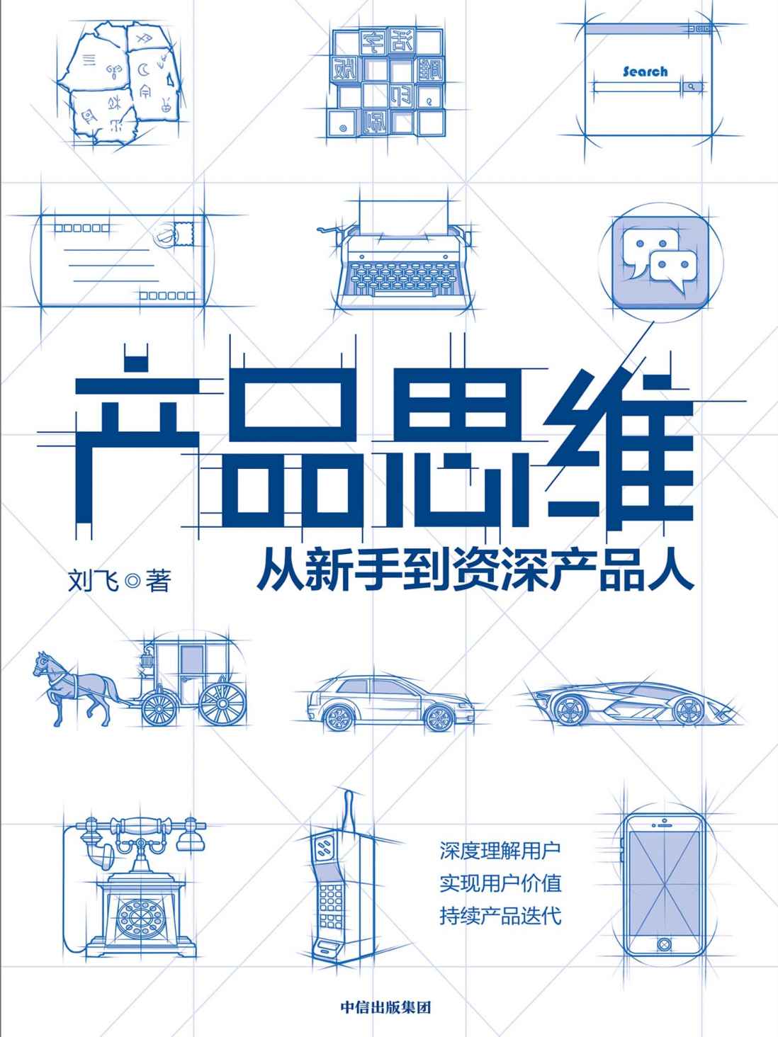 产品思维（产品思维，是每一个产品人的底层能力！“产品经理”话题优秀回答者写给产品人的进阶指南！）
