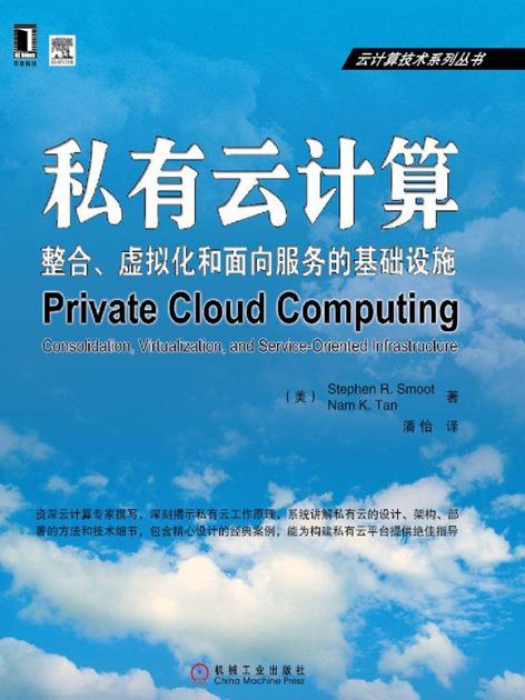 私有云计算：整合、虚拟化和面向服务的基础设施