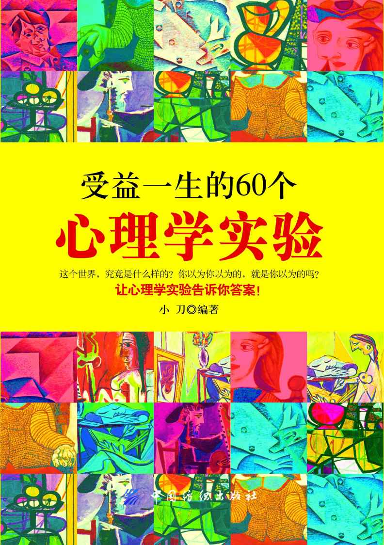 受益一生的60个心理学实验