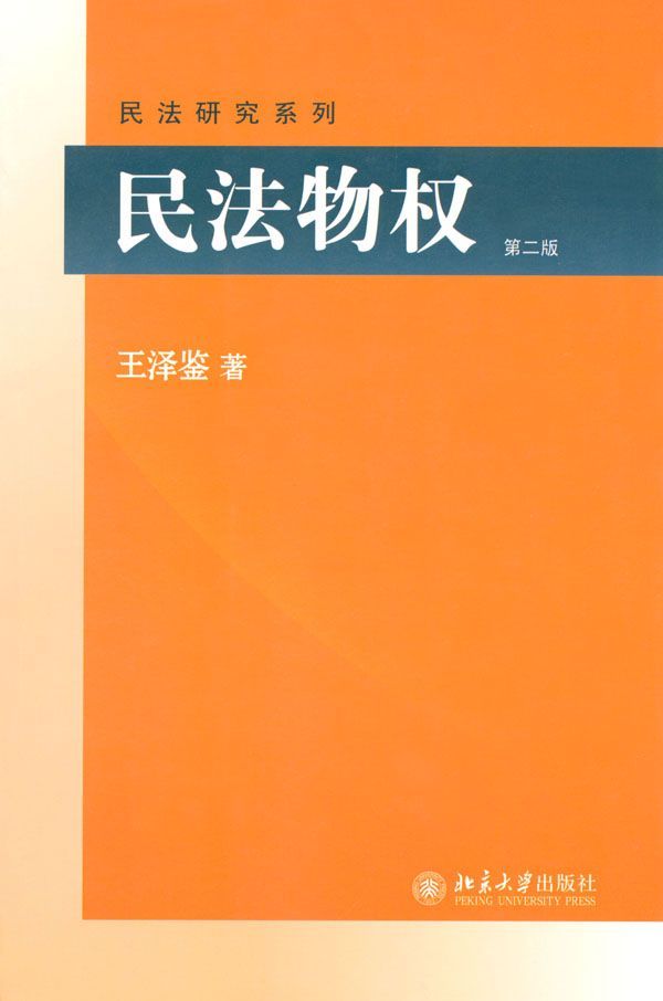 民法物权(第2版) (民法研究系列)