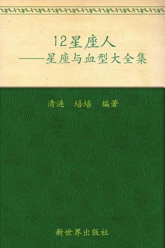 12星座人：星座与血型大全集 (家庭珍藏经典畅销书系：超值金版)