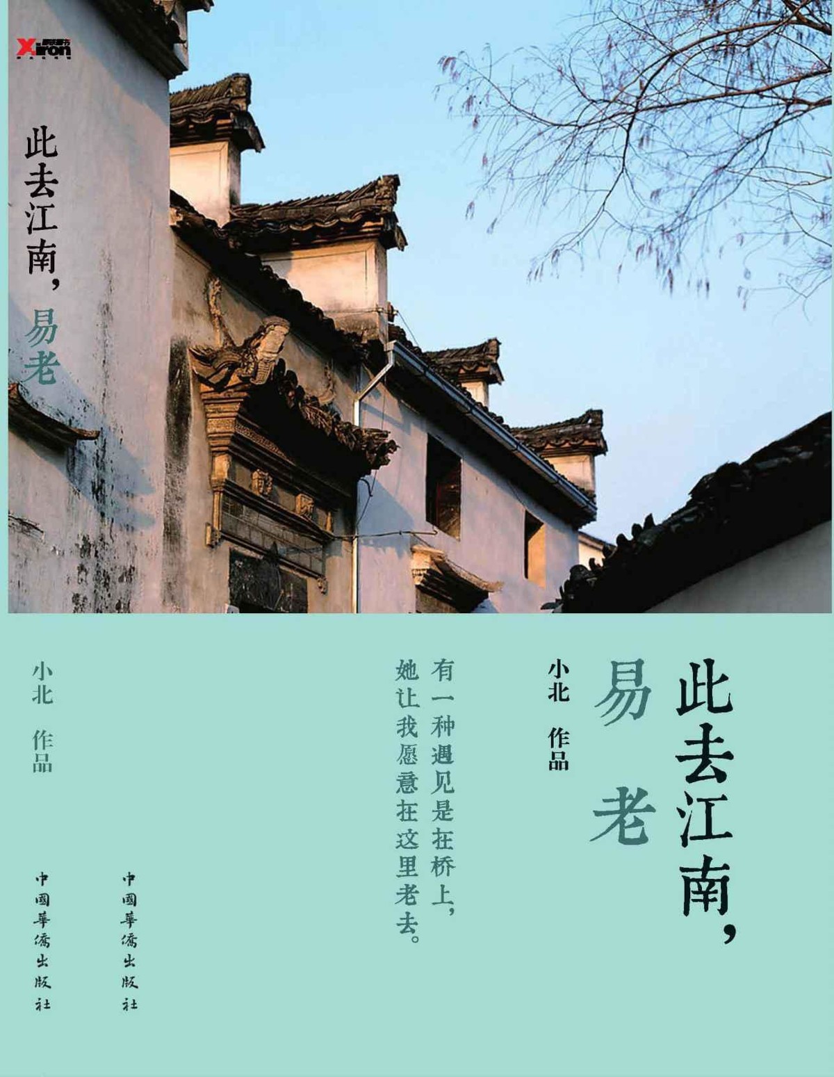 此去江南，易老