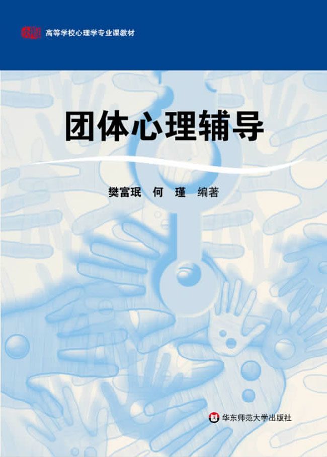 团体心理辅导 (高等学校心理学专业课教材)
