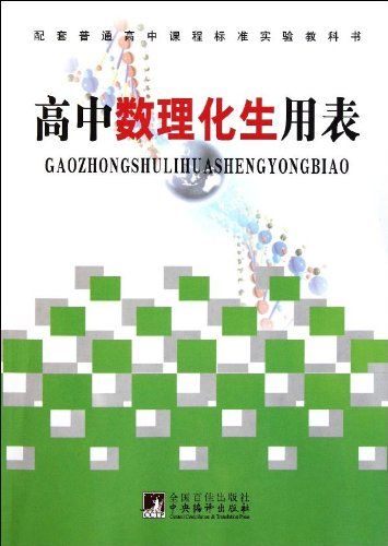 普通高中课程标准 高中数理化生用表