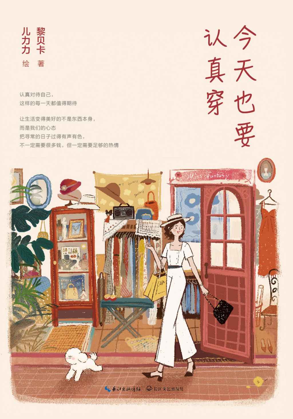 今天也要认真穿【时尚博主黎贝卡5年首次出书！真诚表达写出一路走来光鲜背后的故事以及平凡日常中的小欢喜！认真对待自己，这样的每一天都值得期待！】
