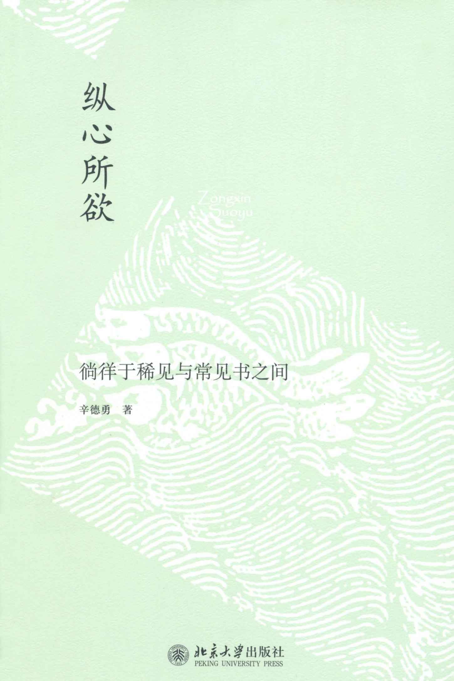 纵心所欲:徜徉于稀见与常见书之间