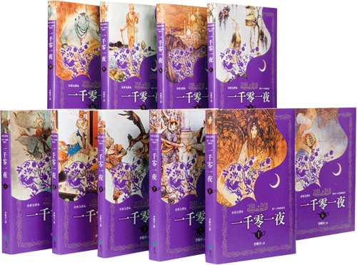 一千零一夜 分夜全译本（全十册） Anthology