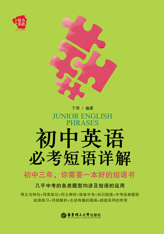 初中英语必考短语详解 (给力英语)