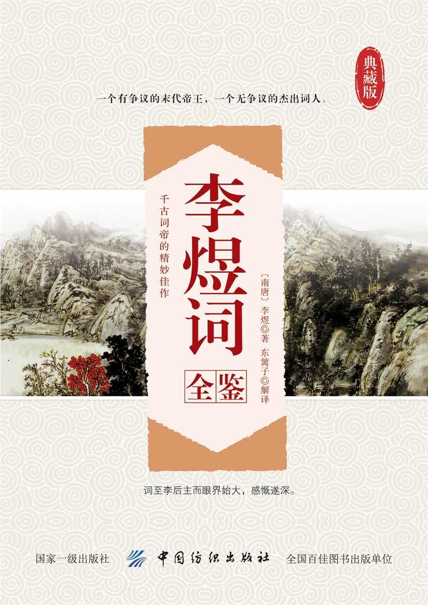 李煜词全鉴