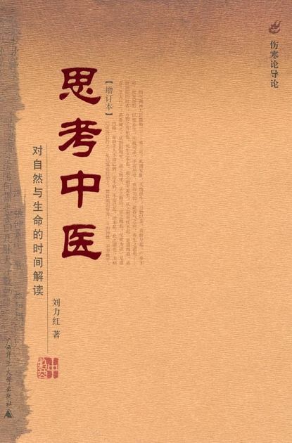 思考中医:对自然与生命的时间解读