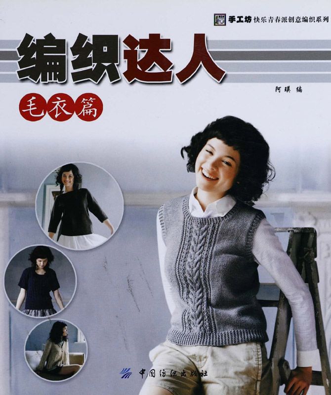 编织达人:毛衣篇 (手工坊快乐青春派创意编织系列)