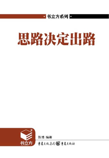 思路决定出路 (书立方(第4辑))