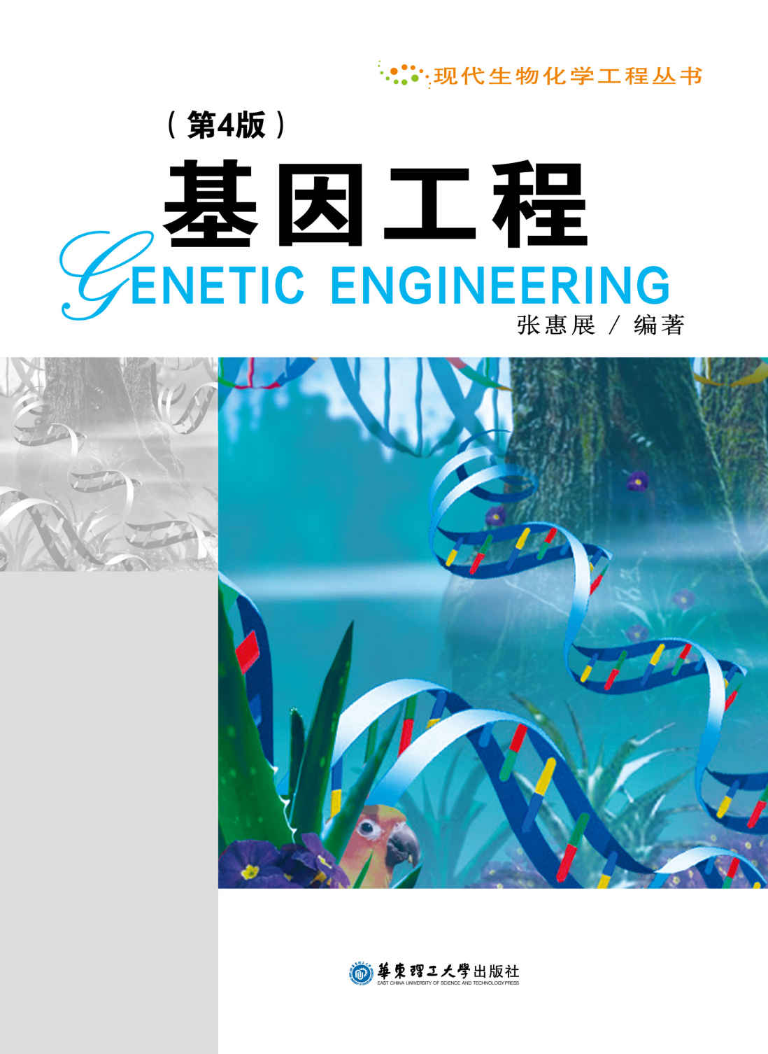 基因工程(第4版)
