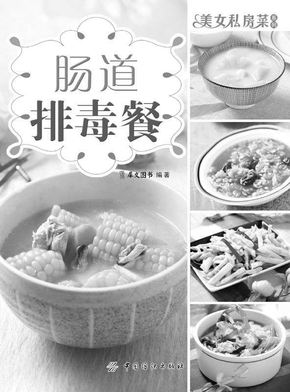 肠道排毒餐 (美女私房菜系列)