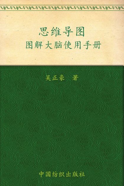 思维导图:图解大脑使用手册
