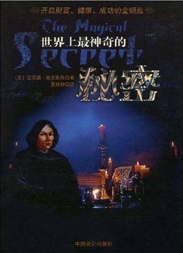 世界上最神奇的秘密