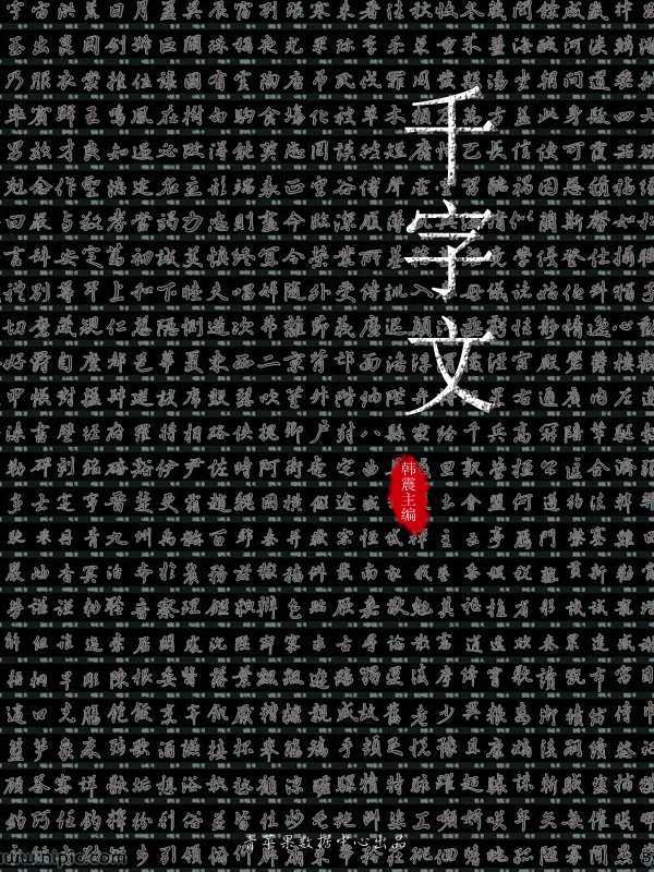 千字文 (国学启蒙书系列)