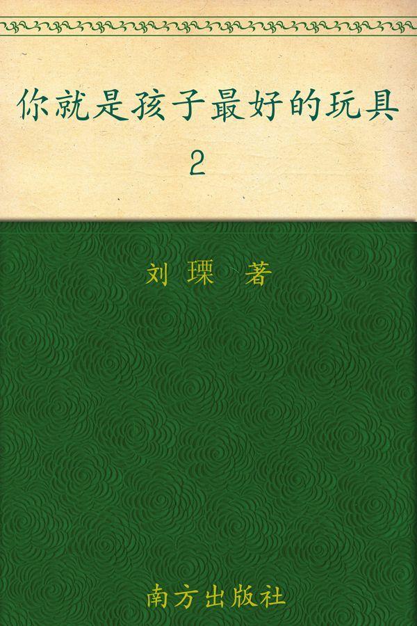 你就是孩子最好的玩具2