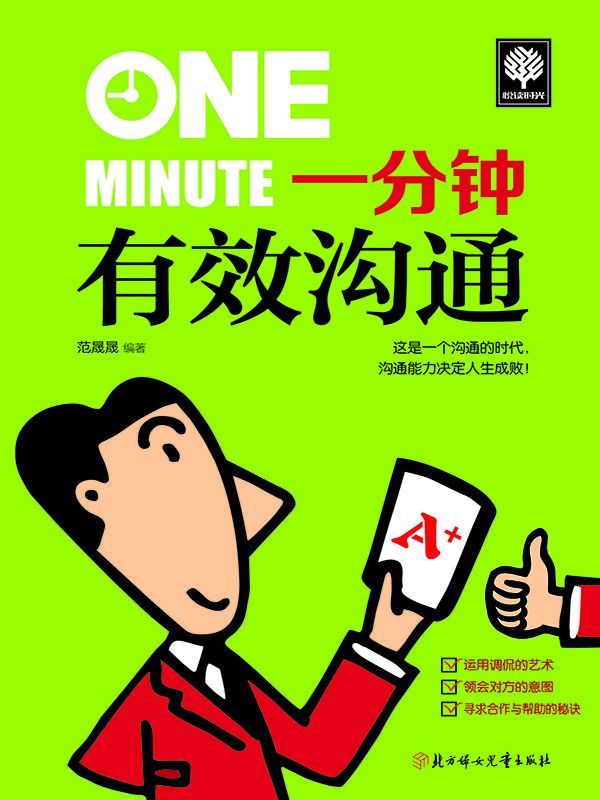 一分钟有效沟通 (悦读时光 10)